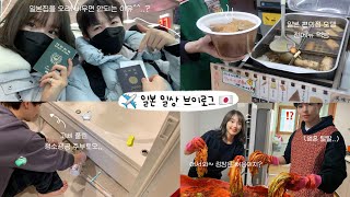 돌아온 일본 일상vlog✈️ㅣ청소광공 주부토모의 컴백🧽 (ft.6마넌치 청소템 쇼핑)ㅣ친척집에서 k-김장체험ㅣ일본 편의점 오뎅 전메뉴 먹방🍢ㅣ 한국에서 최후의 만찬ㅣ월드컵 응원⚽