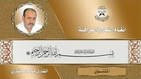 المثنوي - دورة أنغام التلاوة العراقية الإلكترونية الثالثة القارئ محمد مشاري الكعبي