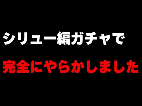 【ロマサガRS】シリュー編ガチャで絶対にやってはいけないことをやってしまいました...【ガチャ動画】【ロマンシング サガ リユニバース】