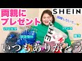 【夫婦喧嘩勃発？】バレンタインが近いので両親にプレゼントするぞ【SHEINバレンタイン】