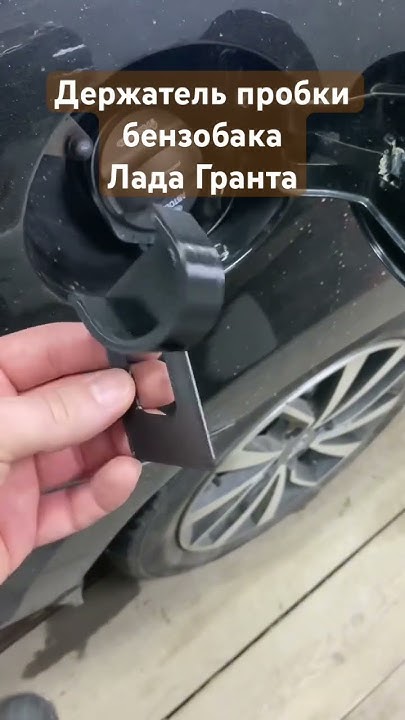 Держатель пробки бензобака Лада Гранта - YouTube