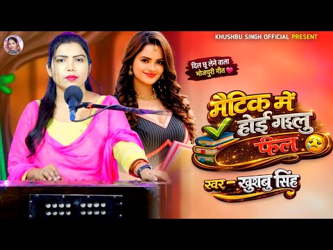 #Video। मैट्रिक मे होई गइलू फेल। #Khushbusingh। झूमर गीत। Matric Me Hoi Gailu Fel। Live Song 2026।