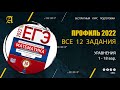 Все 12 задания из Ященко (36 вар) 1 ВИДЕО - Курс ПРОФИЛЬ 2022 от Абеля / Математика ЕГЭ