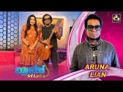 Ayubowan Sri Lanka (ආයුබෝවන් ශ්‍රී ලංකා) | Aruna Lian | Swarnavahini
