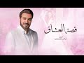 زفات 2026 ماجد المهندس - زفة قصة العشاق | حصري