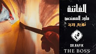 أغنية الفاتنة ماجد المهندس بالكلمات|Al-Fatena Majed Al-Mohandes song with lyrics : cover by DR.RAFIK