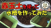 プランターの穴を閉じてメダカ水槽を作る Youtube