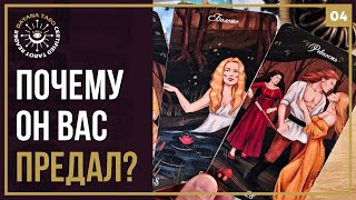видео: ПОЧЕМУ ОН ПРЕДАЛ⁉️ В ЧЁМ ВАША ВИНА💔 картинка: ПОЧЕМУ ОН ПРЕДАЛ⁉️ В ЧЁМ ВАША ВИНА💔