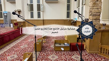 عشائية جديدة مُحبرة تتجلى خشوعاً وإبداعاً من القارئ عمير شميم من سورة الزمر| ١٤٤٤هـ