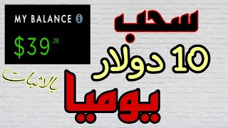 اربح 10 دولار كل يوم بالاثبات | الربح من الانترنت للمبتدئين 2023