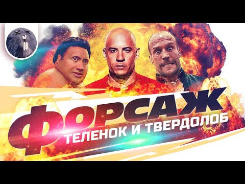 Видео: [Обзор фильма] "Форсаж: Хоббс и Шоу" Форсаж: Теленок и Твердолоб