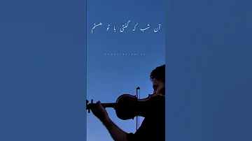 در کار عشق ما همیشه اما بود ویالون بسیار دلنشین 