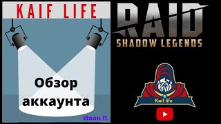 Обзор аккаунта Ивана П. Состав на 20ю паучиху ! Рейд Raid Shadow Legends