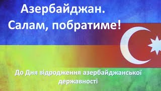 Культурно просвітницька година «АЗЕРБАЙДЖАН  САЛАМ, ПОБРАТИМЕ!»