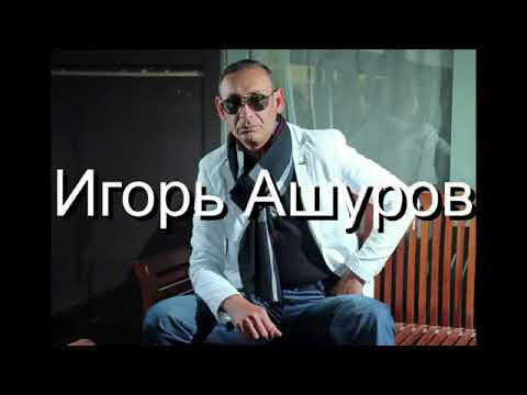 ашуров разгадаю