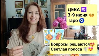 ДЕВА♍ 3-9 июня 2024г🌞 Выход из проблем!✌️🤩 #тароонлайн #деватаро #гаданиеонлайн