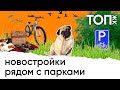 Квартиры в новостройках рядом с парками. Финский залив, Кудрово и худшая элитка от Легенды