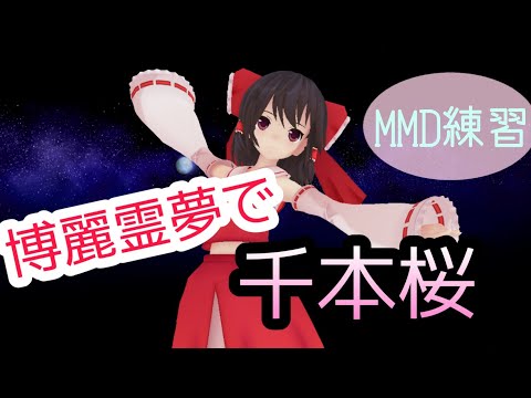 【東方MMD(？)】博麗霊夢で千本桜