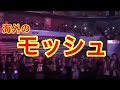【ワンオクロック】海外のモッシュが激しすぎる！