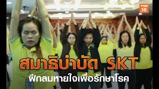 สมาธิบำบัด SKT ฝึกลมหายใจเพื่อรักษาโรค | 21 เม.ย.62 | สุขหยุดโรค