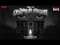 Sunday Suspense | চৌধুরী ভিলা | বাংলা ভূতের গল্প | Choudhury Villa | Manjil Sen | Mirchi Bangla
