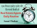 एक रियल एस्टेट एजेंट की दिनचर्या कैसी हो | Real Estate Agents Daily Routine By Sanat Thakur