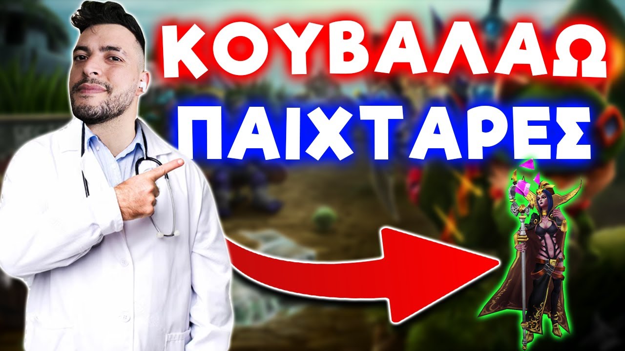 ΚΟΥΒΑΛΑΩ ΕΠΑΓΓΕΛΜΑΤΙΕΣ LOL PLAYERS