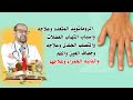 الروماتويد المتعدد وعلاجه أسباب التهاب العضلات والتصلب الجلدى وعلاجه وجفاف العين والفم 