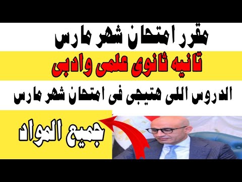 مقرر امتحان شهر فبراير تانيه ثانوي علمي وادبي الدروس اللي هتيجي في امتحان شهر مارس 2025