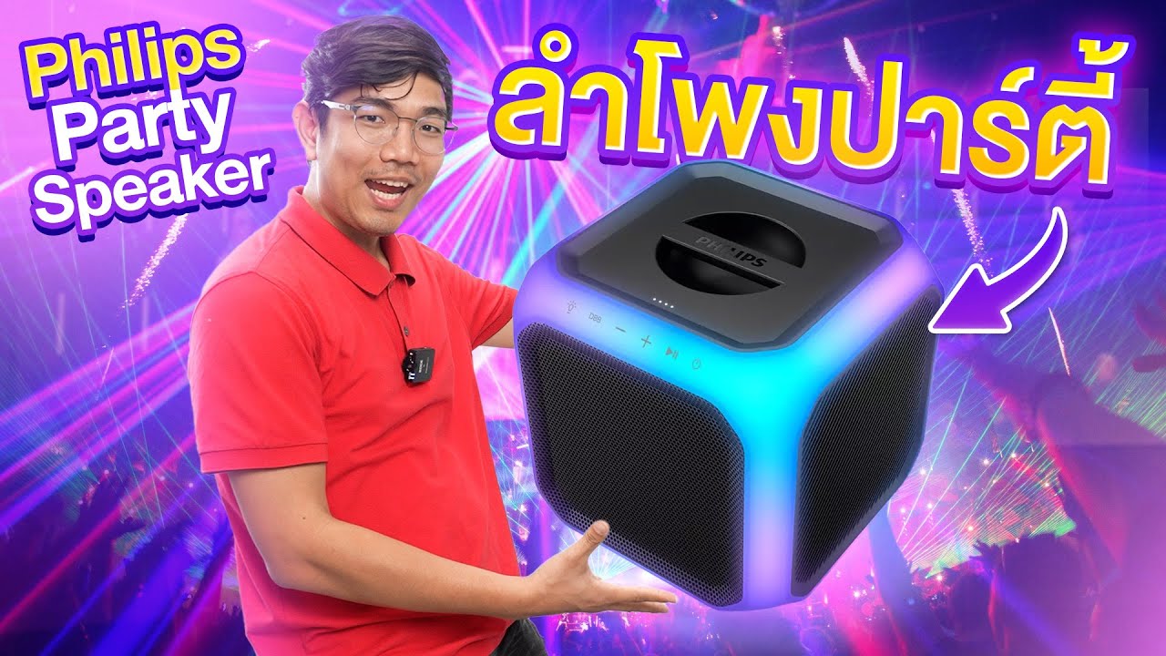 ลำโพงปาร์ตี้บลูทูธ Philips ไว้เปิดช่วงปีใหม่ มีไฟ RGB อย่างเท่ !