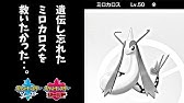 公式配信ポケモン ミロカロス Youtube