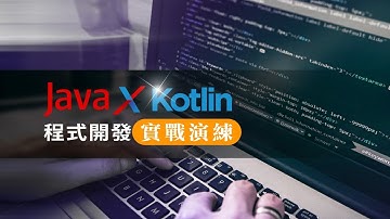 Java X Kotlin 程式開發實戰演練 徐國堂老師
