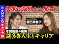 【恋愛病院の裏側】元トップグラビアアイドルが激白！謎多き人生とキャリア…失恋で海外へ…一体なぜ!?【ナレソメ勝倉vs辰巳奈都子】