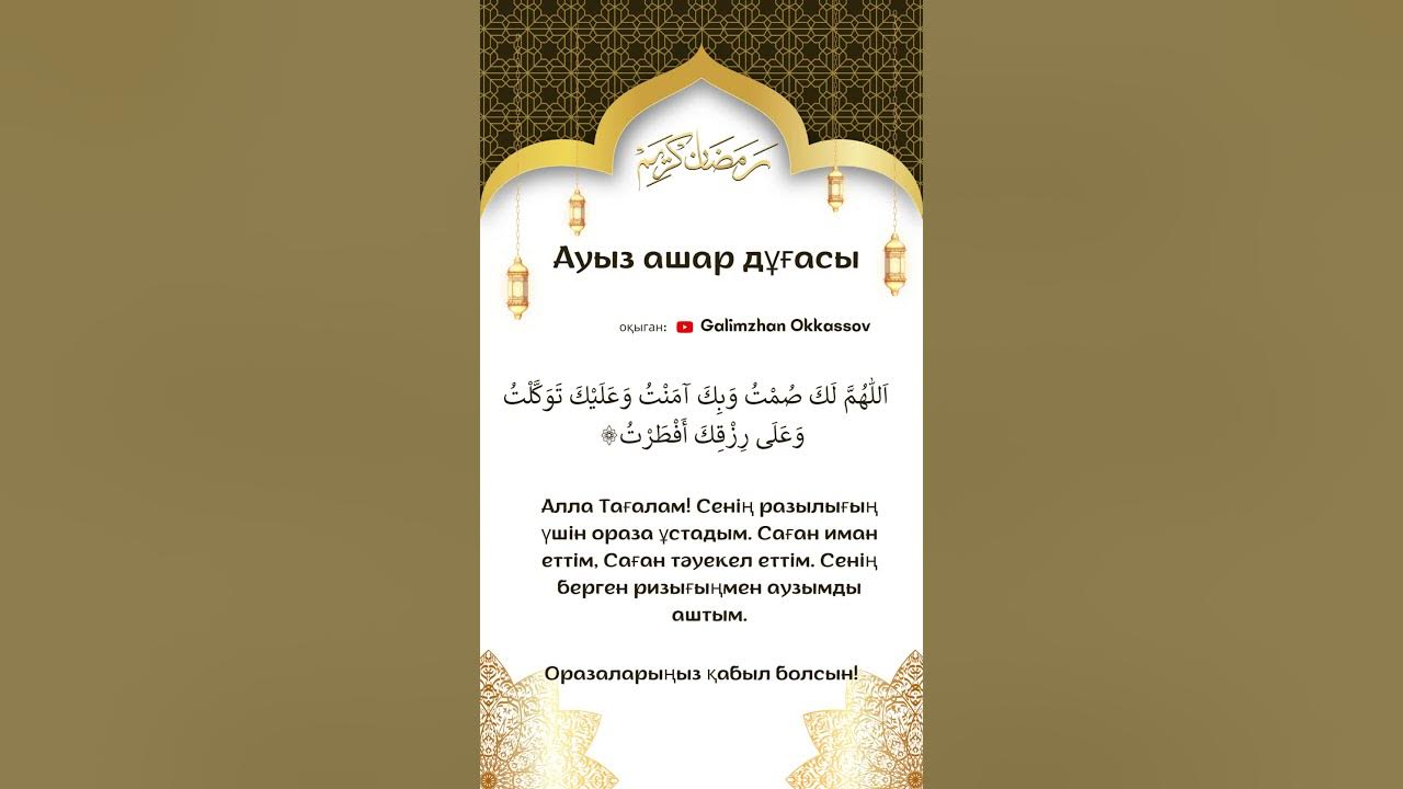#ауыз ашар #дұғасы - YouTube