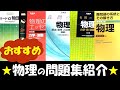 物理のおススメ参考書をまったり紹介！【大学受験】