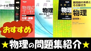 物理のおススメ参考書をまったり紹介！【大学受験】