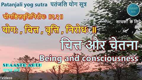 चित्त और चेतना  | योगश्चित्तवृत्तिनिरोधः ॥१.२॥ Patanjali yog sutra