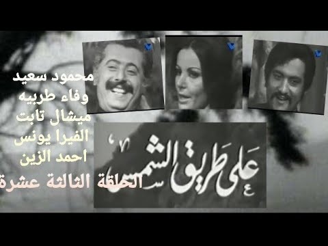 على طريق الشمس ١٣ ١٣ تلفزيون لبنان و المشرق ١٩٧٠ مع محمود سعيد وفاء طربيه ميشال تابت 13 13