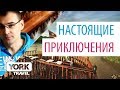 York Trave.  Влог. Выпуск 13. Настоящие приключения.