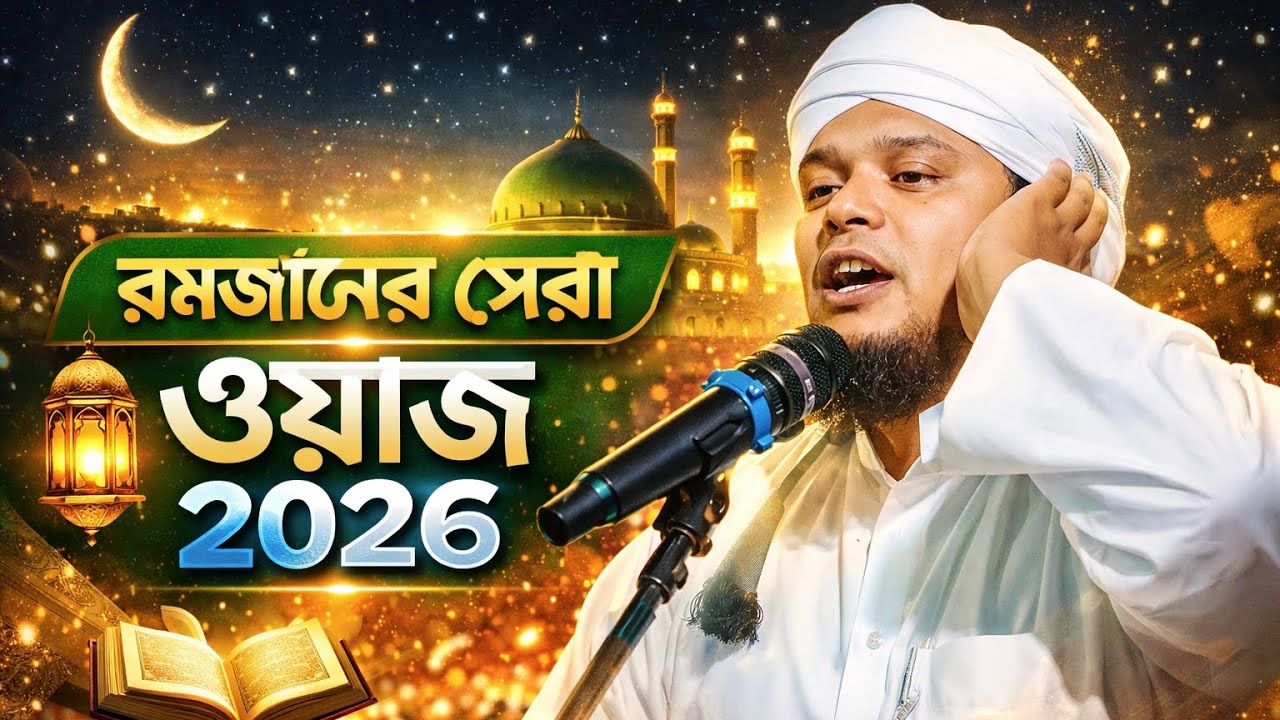 রমজানের আগে সেরা ওয়াজ সম্পূর্ণ নতুন ওয়াজ ২০২৬ || মাওলানা হিলালউদ্দিন মাহমূদী Hilaluddin Mahmudi 
