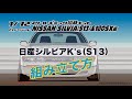 日産シルビアK's（S13）組立て方