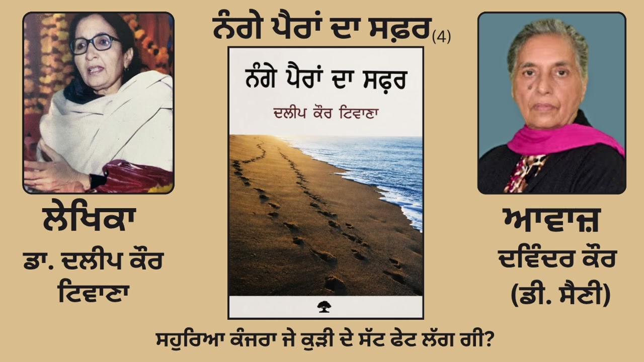 ⁣ਨੰਗੇ ਪੈਰਾਂ ਦਾ ਸਫ਼ਰ(4) || By: ਦਲੀਪ ਕੌਰ ਟਿਵਾਣਾ (Dalip Kaur Tiwana)|| (Nange Paran Da Safar)