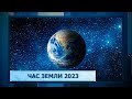 Час Земли 2023