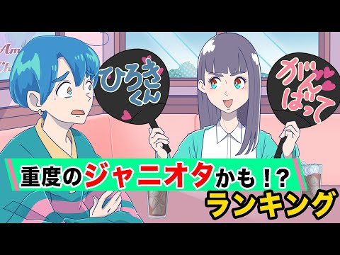 【アニメ】重度のジャニオタかも！？ランキング