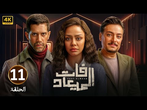 الحلقة الحادية عشر  مسلسل فات الميعاد بطولة أسماء أبو اليزيد و أحمد مجدي و أحمد صفوت 