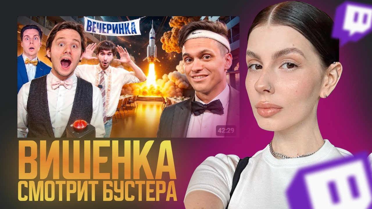 ВИШЕНКА СМОТРИТ: БУСТЕР - Кто ЛУЧШЕ сделает ВЕЧЕРИНКУ за 24 ЧАСА | ВИШЕНКА