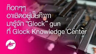 มารู้จัก Glock gun ที่ Glock Knowledge Centre