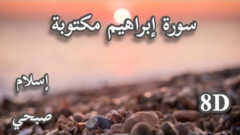 سورة إبراهيم 8d / مكتوبة / إسلام صبحي