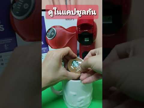 Dolce Gusto แคปซูลกาแฟ Starbucks ข้างในเป็นยังไง ?