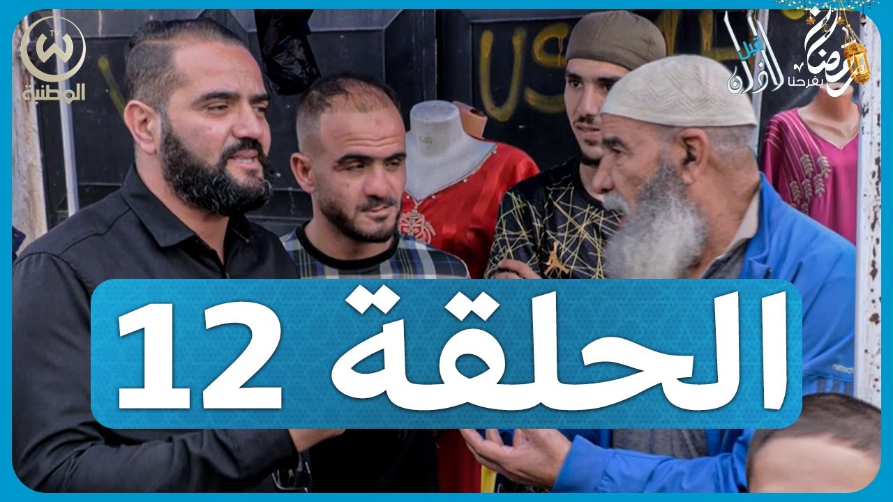 باش جراح داوي الجراح في رمضان | قبل الأذان الحلقة 12